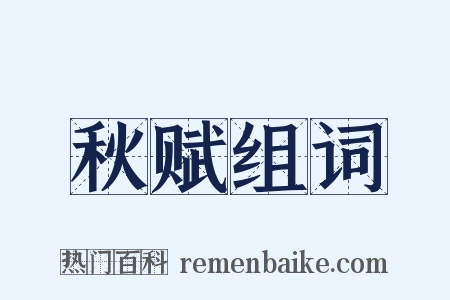 秋赋组词是什么意思的图片